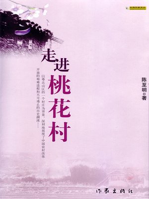 cover image of 走进桃花村